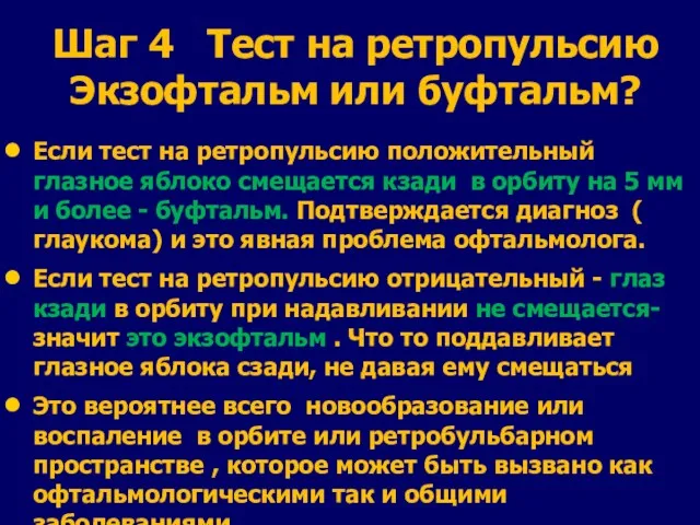 Шаг 4 Тест на ретропульсию Экзофтальм или буфтальм? Если тест на ретропульсию положительный