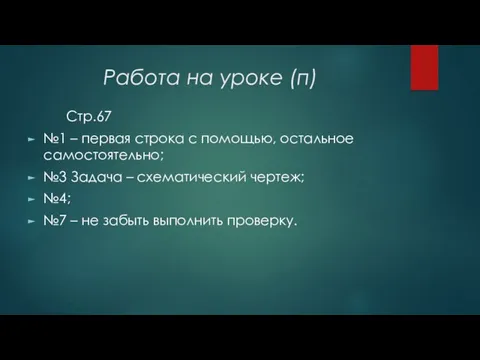 Работа на уроке (п) Стр.67 №1 – первая строка с