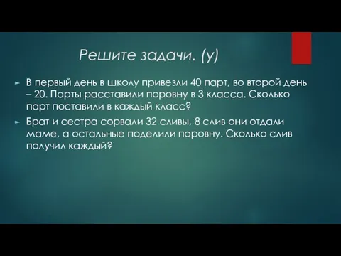 Решите задачи. (у) В первый день в школу привезли 40