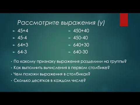 Рассмотрите выражения (у) 45+4 45-4 64+3 64-3 450+40 450-40 640+30