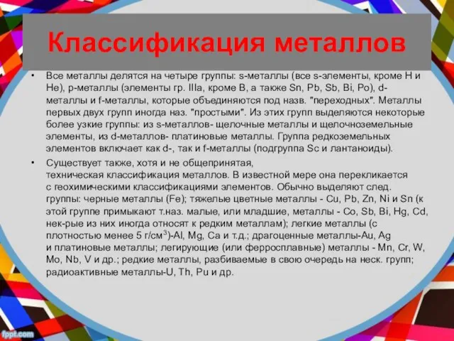 Классификация металлов Все металлы делятся на четыре группы: s-металлы (все