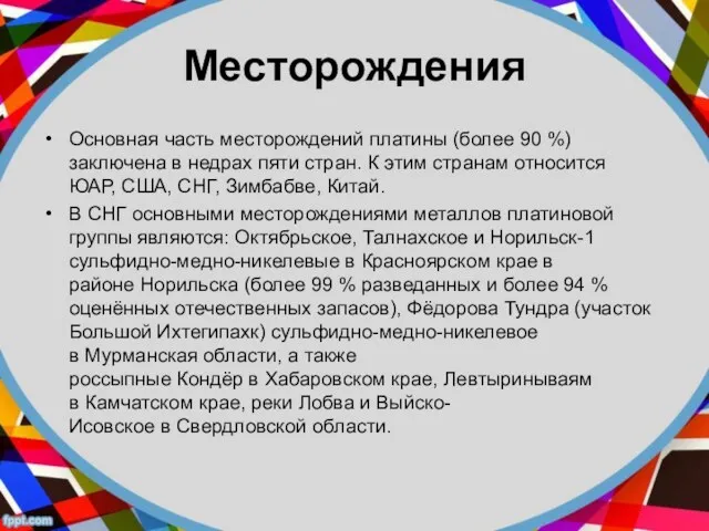 Месторождения Основная часть месторождений платины (более 90 %) заключена в