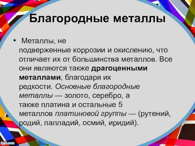 Благородные металлы Металлы, не подверженные коррозии и окислению, что отличает