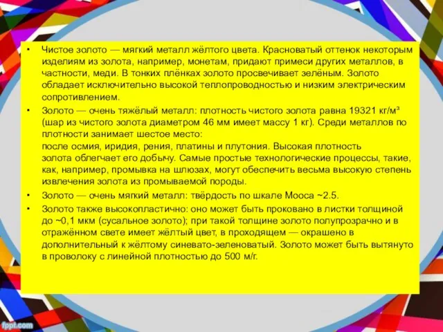 Чистое золото — мягкий металл жёлтого цвета. Красноватый оттенок некоторым