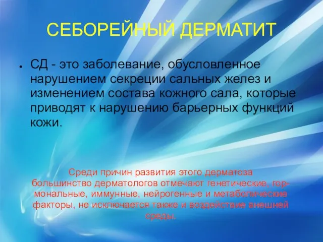 СЕБОРЕЙНЫЙ ДЕРМАТИТ СД - это заболевание, обусловленное нарушением секреции сальных