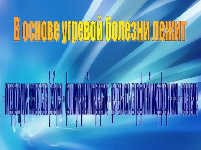 В основе угревой болезни лежит - гиперпродукция кожного сала (себорея)