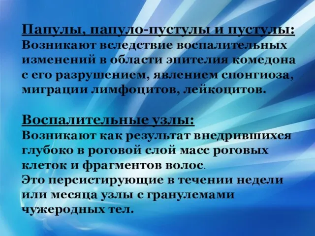 Папулы, папуло-пустулы и пустулы: Возникают вследствие воспалительных изменений в области