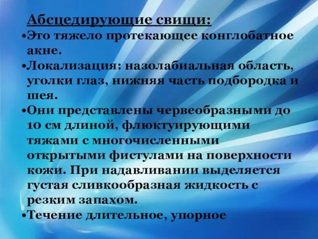 Абсцедирующие свищи: Это тяжело протекающее конглобатное акне. Локализация: назолабиальная область,