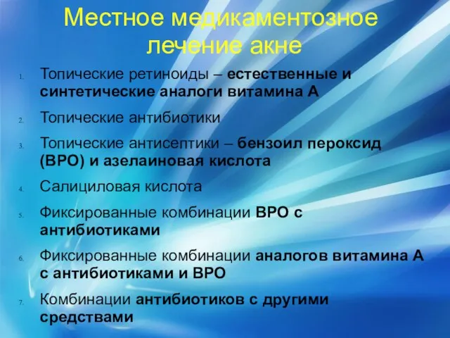 Местное медикаментозное лечение акне Топические ретиноиды – естественные и синтетические