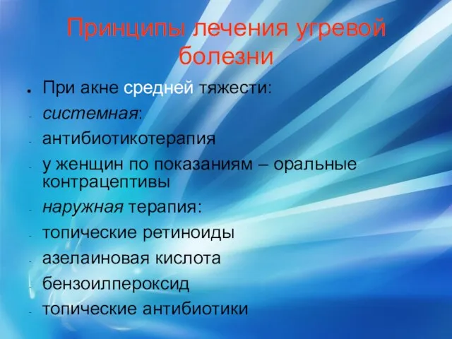 Принципы лечения угревой болезни При акне средней тяжести: системная: антибиотикотерапия