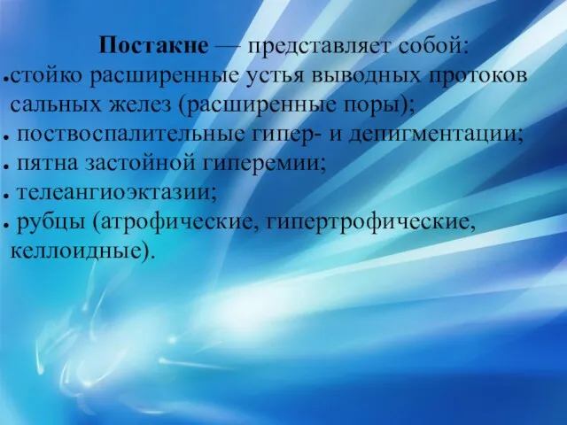 Постакне — представляет собой: стойко расширенные устья выводных протоков сальных