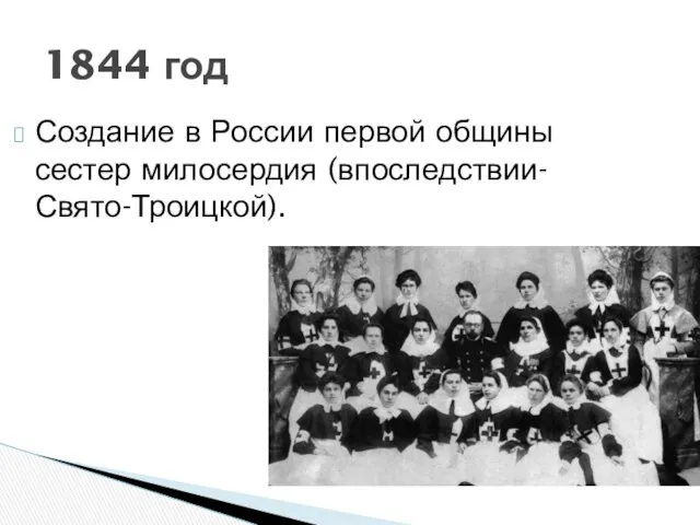 Создание в России первой общины сестер милосердия (впоследствии-Свято-Троицкой). 1844 год