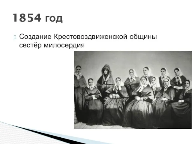 Создание Крестовоздвиженской общины сестёр милосердия 1854 год