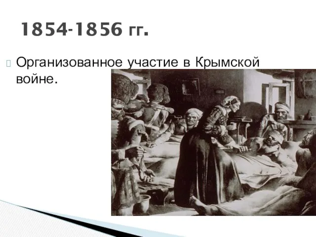 Организованное участие в Крымской войне. 1854-1856 гг.