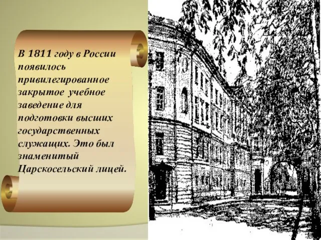 В 1811 году в России появилось привилегированное закрытое учебное заведение