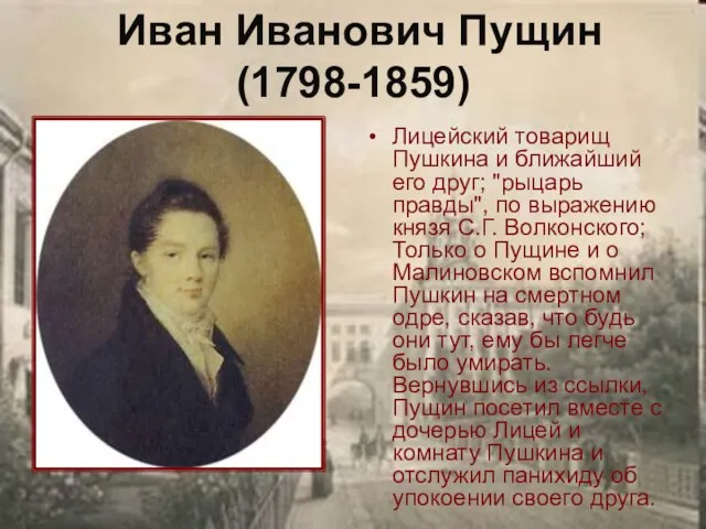 Иван Иванович Пущин (1798-1859) Лицейский товарищ Пушкина и ближайший его