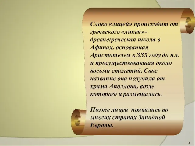 Слово «лицей» происходит от греческого «ликей»– древнегреческая школа в Афинах,