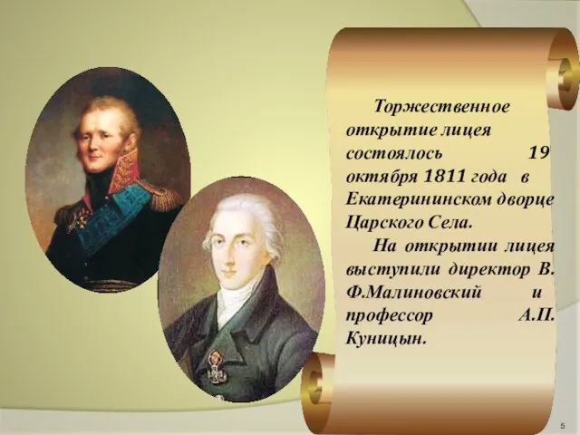 Торжественное открытие лицея состоялось 19 октября 1811 года в Екатерининском