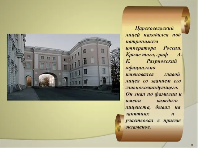 Царскосельский лицей находился под патронажем императора России. Кроме того, граф