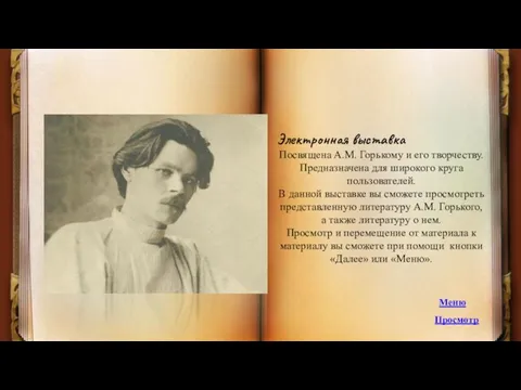 Электронная выставка Посвящена А.М. Горькому и его творчеству. Предназначена для