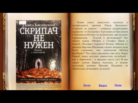 Новая книга известного писателя и литературного критика Павла Басинского «Скрипач