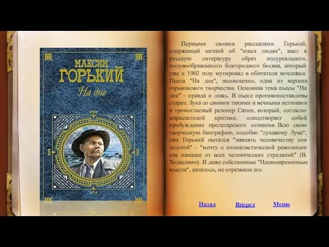 Первыми своими рассказами Горький, одержимый мечтой об "иных людях", ввел