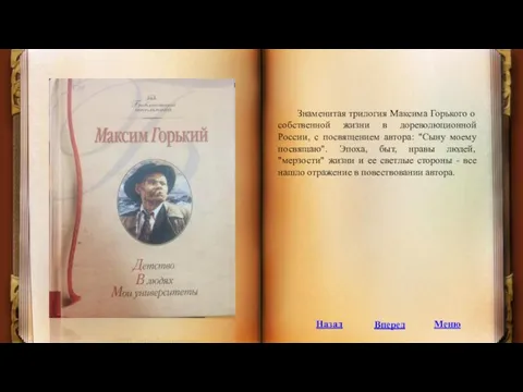 Знаменитая трилогия Максима Горького о собственной жизни в дореволюционной России,