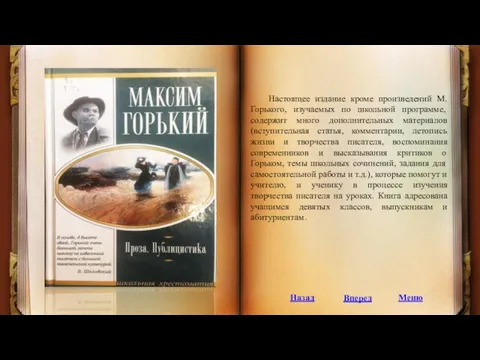 Настоящее издание кроме произведений М. Горького, изучаемых по школьной программе,