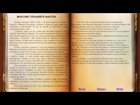 МАКСИМ ГОРЬКИЙ В ФАКТАХ Максим Горький (1868—1936) — Русский писатель