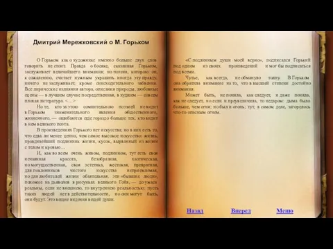 Дмитрий Мережковский о М. Горьком О Горьком как о художнике