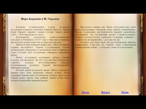 Марк Алданов о М. Горьком Я никогда не принадлежал к