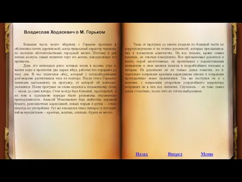 Владислав Ходасевич о М. Горьком Большая часть моего общения с