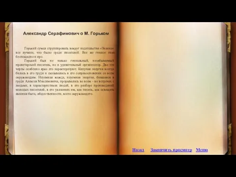 Александр Серафимович о М. Горьком Горький сумел сгруппировать вокруг издательства