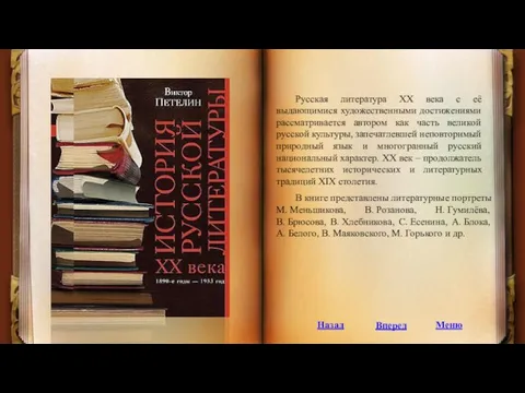 Русская литература XX века с её выдающимися художественными достижениями рассматривается