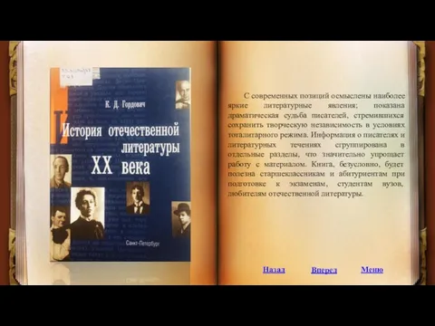 С современных позиций осмыслены наиболее яркие литературные явления; показана драматическая