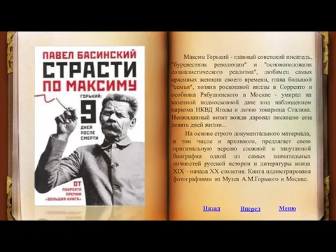 Максим Горький - главный советский писатель, "буревестник революции" и "основоположник