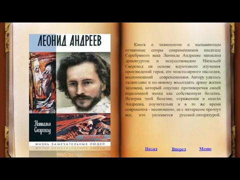 Книга о знаменитом и вызывающем отчаянные споры современников писателе Серебряного