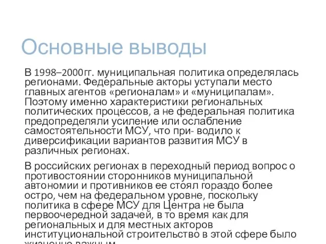 Основные выводы В 1998–2000гг. муниципальная политика определялась регионами. Федеральные акторы