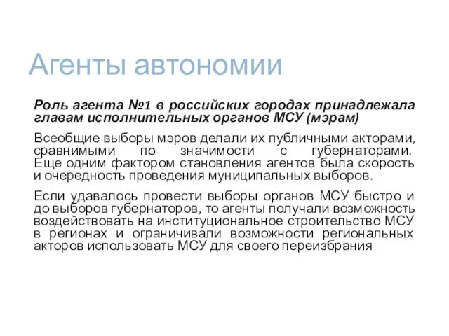 Агенты автономии Роль агента №1 в российских городах принадлежала главам