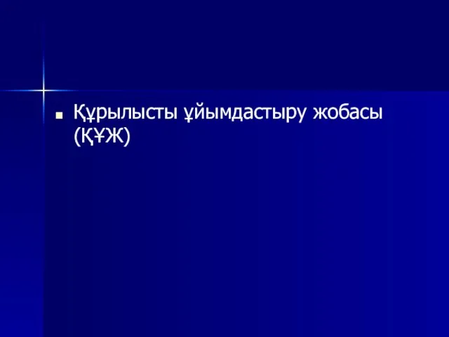 Құрылысты ұйымдастыру жобасы (ҚҰЖ)