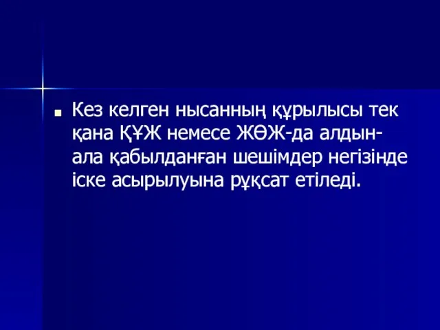 Кез келген нысанның құрылысы тек қана ҚҰЖ немесе ЖӨЖ-да алдын-ала