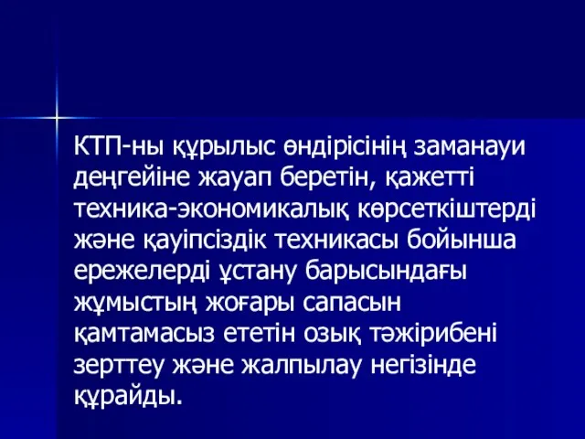 КТП-ны құрылыс өндірісінің заманауи деңгейіне жауап беретін, қажетті техника-экономикалық көрсеткіштерді