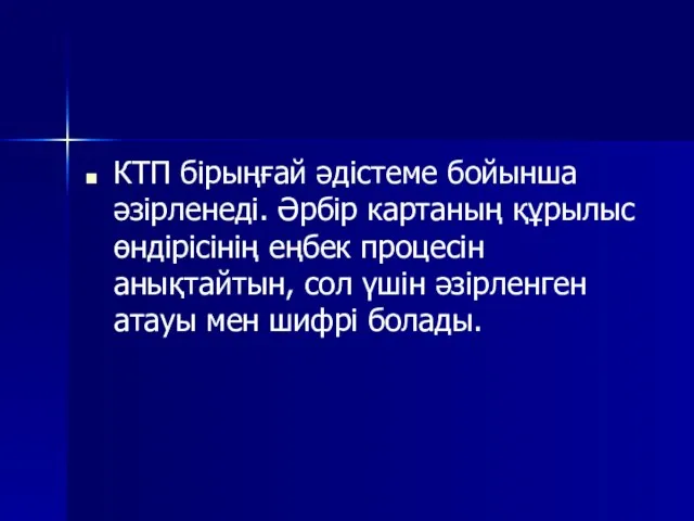 КТП бірыңғай әдістеме бойынша әзірленеді. Әрбір картаның құрылыс өндірісінің еңбек