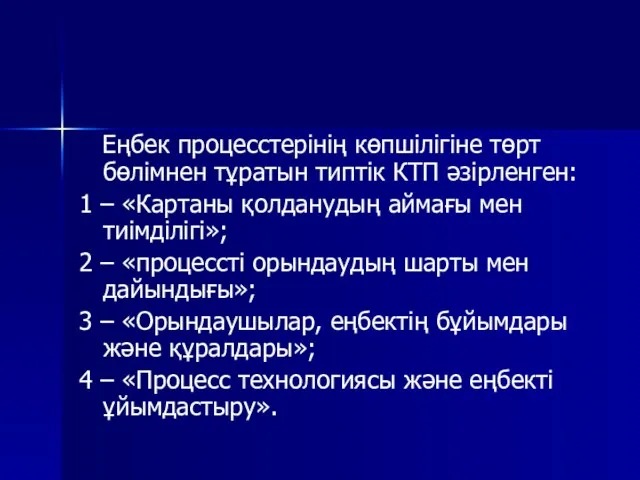 Еңбек процесстерінің көпшілігіне төрт бөлімнен тұратын типтік КТП әзірленген: 1