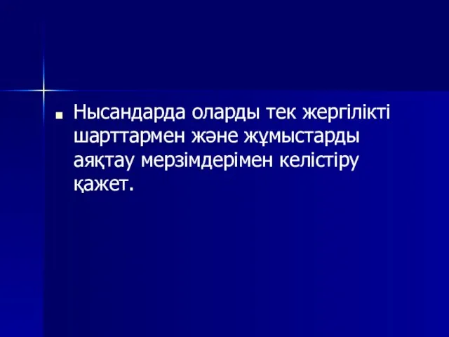 Нысандарда оларды тек жергілікті шарттармен және жұмыстарды аяқтау мерзімдерімен келістіру қажет.