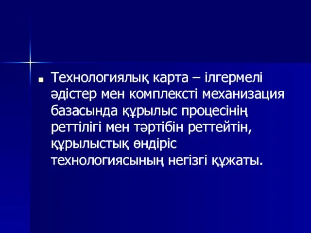 Технологиялық карта – ілгермелі әдістер мен комплексті механизация базасында құрылыс