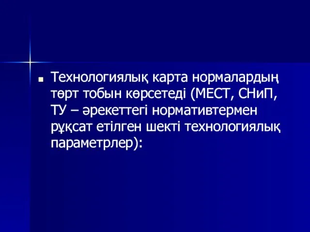 Технологиялық карта нормалардың төрт тобын көрсетеді (МЕСТ, СНиП, ТУ –