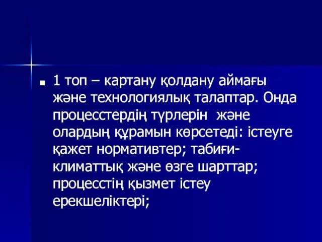 1 топ – картану қолдану аймағы және технологиялық талаптар. Онда