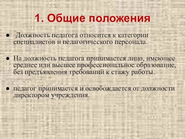 1. Общие положения Должность педагога относится к категории специалистов и