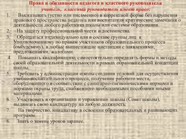 Права и обязанности педагога и классного руководителя учитель, классный руководитель